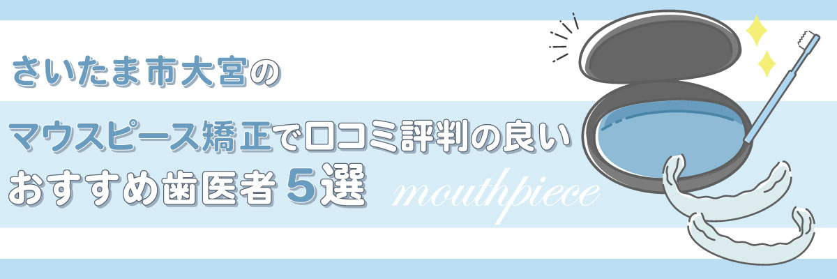 さいたま市大宮のマウスピース矯正で口コミ評判の良いおすすめ歯医者5選
