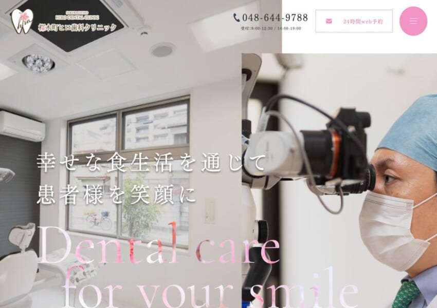 医療サービスの質にこだわる大宮の総合医療「桜木町ヒロ歯科クリニック」