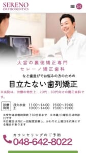 大宮の裏側矯正治療を専門にする矯正歯科「セレーノ矯正歯科」