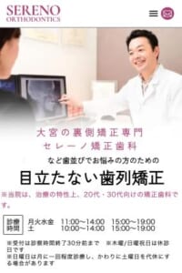 大宮の裏側矯正治療を専門にする矯正歯科「セレーノ矯正歯科」